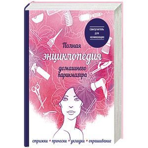russische bücher:  - Полная энциклопедия домашнего парикмахера. Самоучитель для начинающих