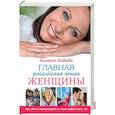 russische bücher: Фадеева Валерия Вячеславовна - Главная российская книга женщины. Как быть неотразимой и счастливой после 40