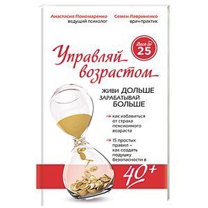 russische bücher: Пономаренко А.А., Лавриненко С.В. - Управляй возрастом. Живи дольше, зарабатывай больше