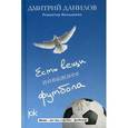 russische bücher: Данилов Д. - Есть вещи поважнее футбола