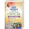 russische bücher: Ситель А. - Большая книга здоровья по методу Анатолия Сителя. Три книги в комплекте + DVD