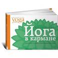 russische bücher: Макарова Ю. - Йога в кармане. Краткое руководство по самостоятельной практике для начинающих
