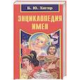 russische bücher: Хигир Б. - Энциклопедия имен