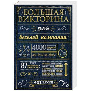 russische bücher:  - Большая викторина для веселой компании