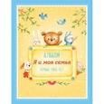 russische bücher:  - Альбом "Я и моя семья". Первые пять лет (мальчик)