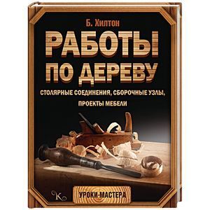 russische bücher: Хилтон Билл - Работы по дереву. Столярные соединения и проекты мебели