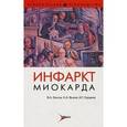 russische bücher: Люсов Виктор Алексеевич - Инфаркт миокарда