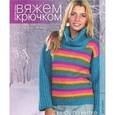 russische bücher:  - Вяжем крючком. С миру по нитке
