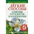 russische bücher: Блумфилд Гарольд Х. - Легкие способы снятия усталости и напряжения