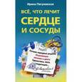 russische bücher: Пигулевская Ирина Станиславовна - Все, что лечит сердце и сосуды. Лучшие народные рецепты, исцеляющее питание и диета, гимнастика, …