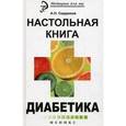russische bücher: Сердюков Александр Николаевич - Настольная книга диабетика
