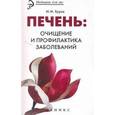 russische bücher: Буров Михаил Михайлович - Печень: очищение и профилактика заболеваний