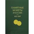 russische bücher:  - Памятные и инвестиционные монеты России, 1832 - 2007: Каталог-справочник