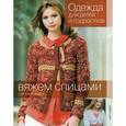 russische bücher:  - Вяжем спицами. Одежда для детей и подростков