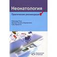 russische bücher: Рооз Р. - Неонатология. Практические рекомендации