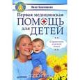 russische bücher: Башкирова Нина - Первая медицинская помощь для детей. Справочник