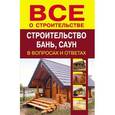 russische bücher:  - Строительство бань, саун в вопросах и ответах
