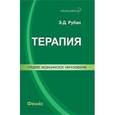 russische bücher: Рубан Элеонора Дмитриевна - Терапия: лечение пациента терапевтического профиля
