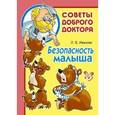 russische bücher: Иванова Лилия Викторовна - Безопасность малыша