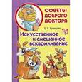russische bücher: Храмцова Елена Георгиевна - Искусственное и смешанное вскармливание