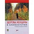 russische bücher: Манухин Игорь Борисович - Здоровье женщины в климактерии: рук для врачей