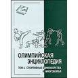 russische bücher: Свиньин В. - Олимпийская энциклопедия в 5 томах. Том 4. Спортивные единоборства и многоборья