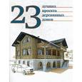 russische bücher:  - 23 лучших проекта деревянных домов