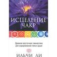russische bücher: Ли Ильчи - Исцеление чакр