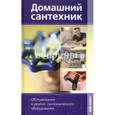 russische bücher: Михайлов Алексей Петрович - Домашний сантехник. Обслуживание и ремонт сантехнического оборудования