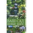 russische bücher: Серикова Галина Алексеевна - Ваш сад. Новые идеи