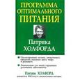 russische bücher: Холфорд Патрик - Программа оптимального питания