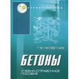 russische bücher: Несветаев Григорий Васильевич - Бетоны. Учебное пособие