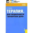 russische bücher: Фролькис Лариса Самсоновна - Терапия.Для специальности "Акушерское дело"