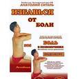russische bücher: Ситель Анатолий Болеславович - Избавься от боли. Боль в позвоночнике (+DVD)