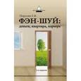 russische bücher: Парусова Галина Васильевна - Фэн-шуй: деньги, квартира, карьера