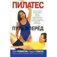 russische bücher: Робинсон Линн - Пилатес: Путь вперед