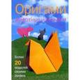 : Митчелл Дэвид (оригамист) - Оригами " Животные из бумаги"