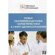 russische bücher:  - Новые квалификационные характеристики в сфере здравоохранения