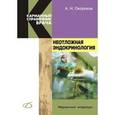russische bücher: Окороков Александр Николаевич - Неотложная эндокринология