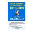 russische bücher: Шварцбайн Диана - Программа сбалансированного питания