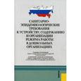 russische bücher:  - Санитарно-эпидемиологические требования к устройству, содержанию и организации режима работы в ДОУ