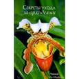 russische bücher: Зайцев Александр Михайлович - Секреты ухода за орхидеями
