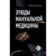 russische bücher: Артимошин Виктор - Этюды мануальной медицины