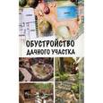 russische bücher: Бычкова Елена Андреевна - Обустройство дачного участка