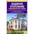 russische bücher:  - Водяное отопление индивидуальных домов