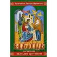 russische bücher: Архиепископ Евсевий (Орлинский) - Энциклопедия воспитания маленького христианина