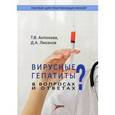 russische bücher: Антонова Тамара Васильевна - Вирусные гепатиты в вопросах и ответах