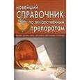 russische bücher: Челибанова Ирина Евгеньевна - Новейший справочник по лекарственным препаратам