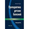 russische bücher: Кельцев Владимир Алексеевич - Пропедевтика детских болезней. Учебник