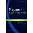 russische bücher: Малахова Наталья Геннадьевна - Маркетинг в здравоохранении
